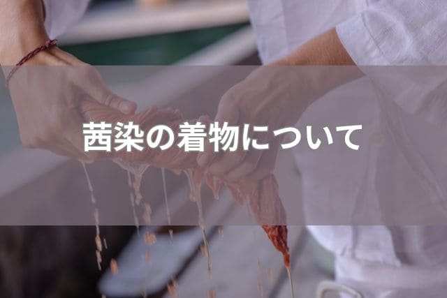 茜染の着物について