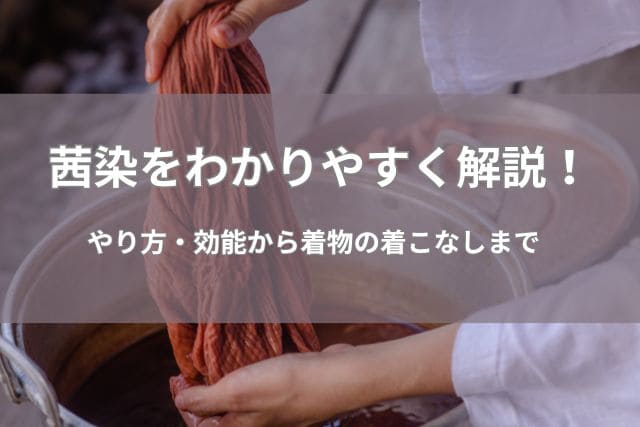 茜染とは？染め方・効能から歴史、着物の着こなしまで徹底解説