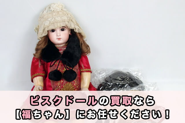 ビスクドールの買取は「福ちゃん」にお任せください