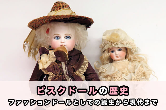 ビスクドールの歴史
