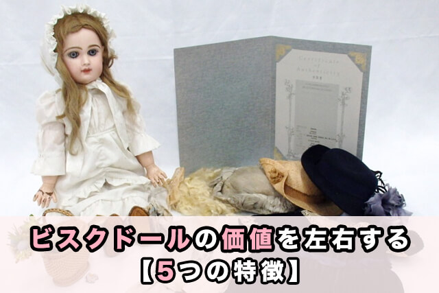 ビスクドールの価値を左右する【5つの特徴】