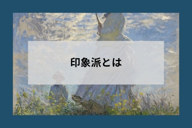 印象派とは