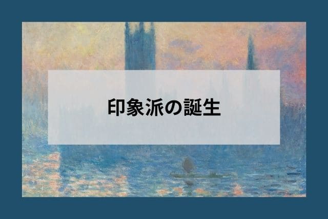 印象派の誕生
