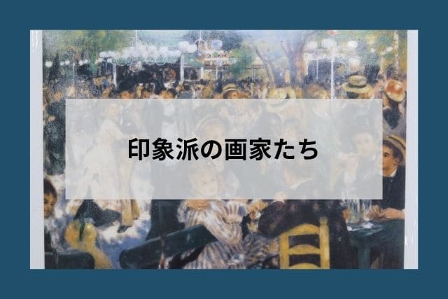 印象派の画家たち