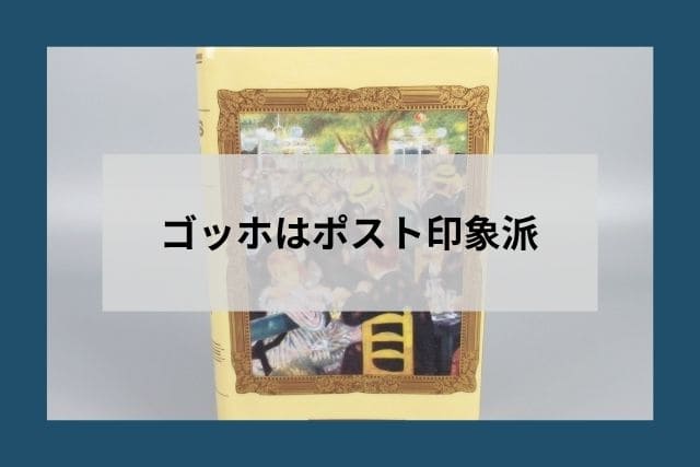 ゴッホはポスト印象派