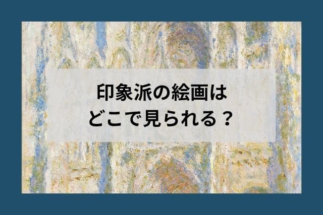印象派の絵画はどこで見られる?