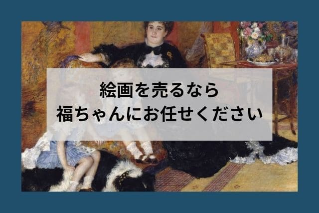 絵画を売るなら福ちゃんにお任せください