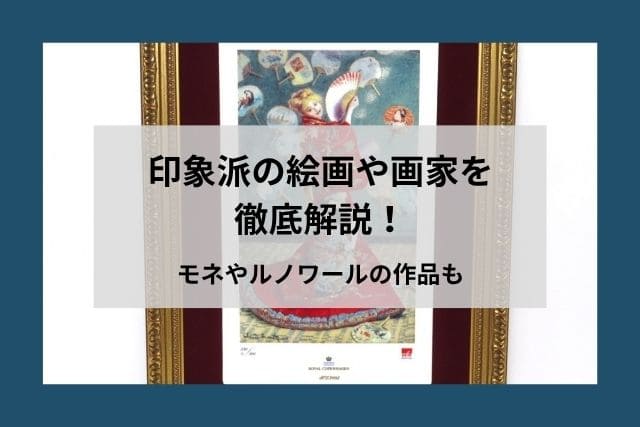 印象派とは？代表的な画家や絵画を解説！モネやルノワールの作品もご紹介