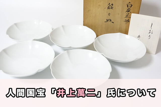 人間国宝・井上萬二について