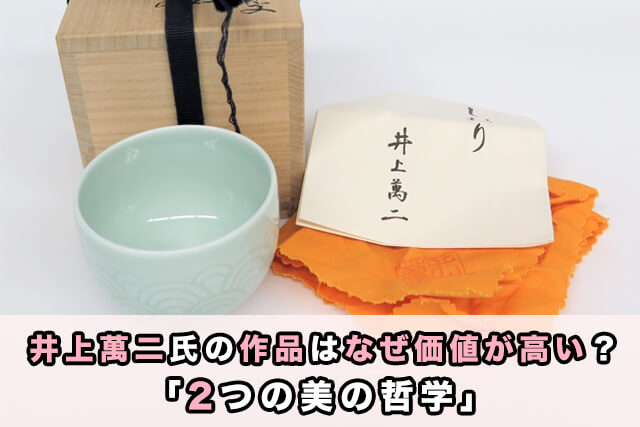 井上萬二氏の作品はなぜ価値が高い?「2つの美の哲学」