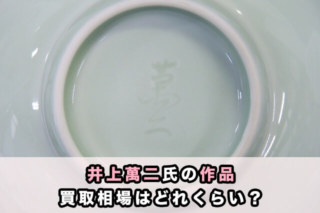「井上萬二」氏の作品|買取相場はどれくらい?