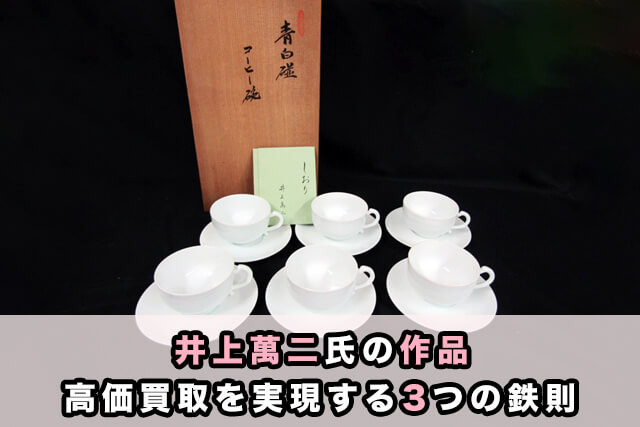 井上萬二氏の作品|高価買取を実現する3つの鉄則