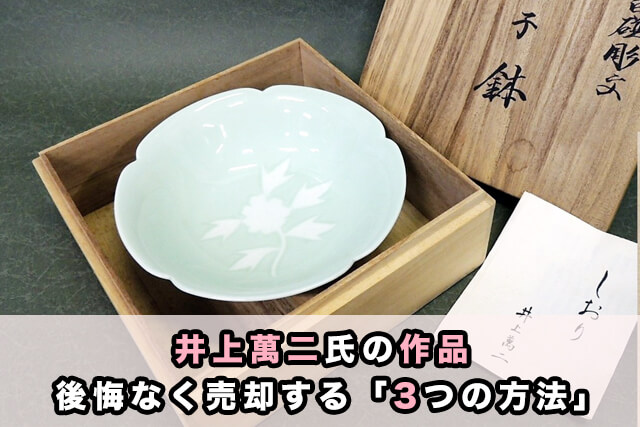「井上萬二」氏の作品|後悔なく売却する「3つの方法」