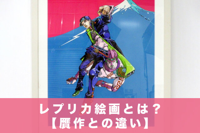 レプリカ絵画とは