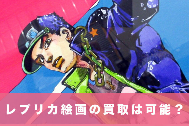 レプリカ絵画の買取は可能?