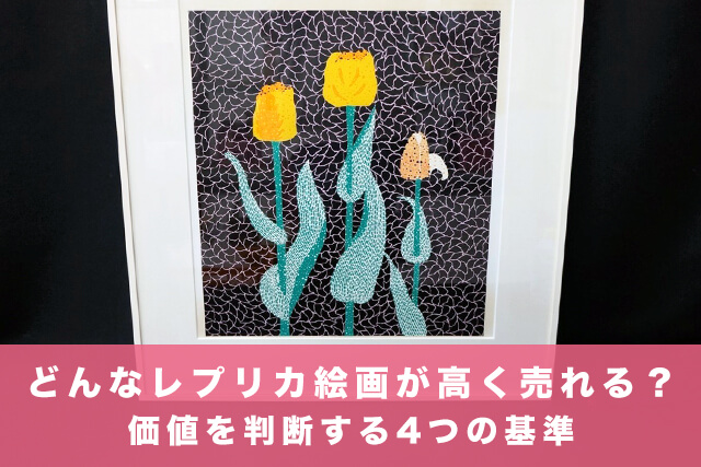 どんなレプリカ絵画が高く売れる?価値を判断する4つの基準<
