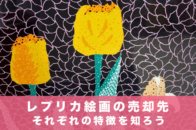 レプリカ絵画の売却先|それぞれの特徴を知ろう