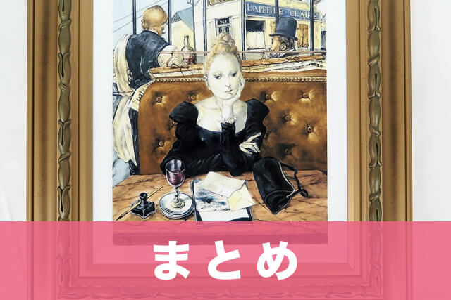 まとめ