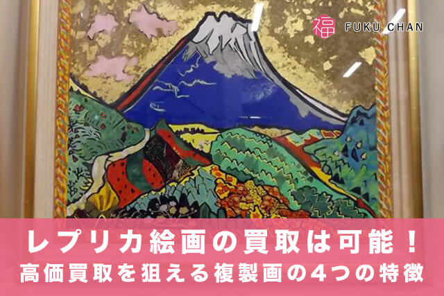 レプリカ絵画の買取は可能!高価買取を狙える複製画の4つの特徴