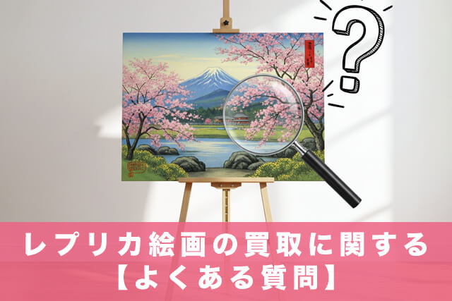 レプリカ絵画の買取に関する【よくある質問】