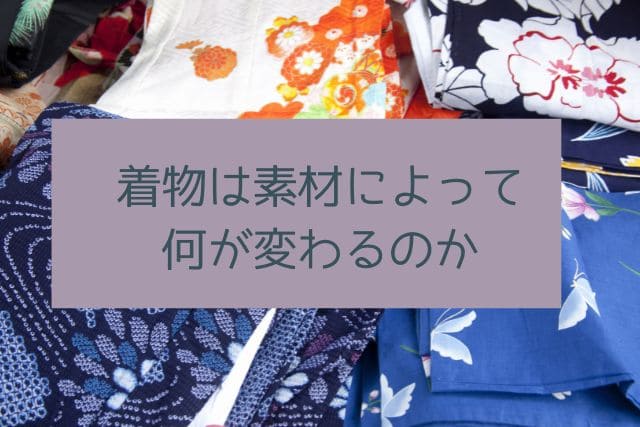 着物は素材によって何が変わるのか