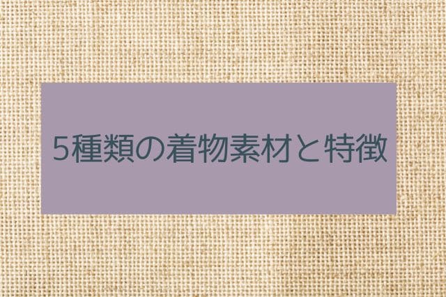 5種類の着物素材と特徴