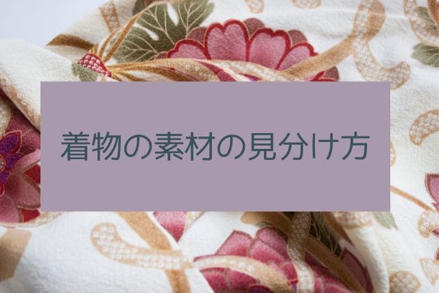 着物の素材の見分け方