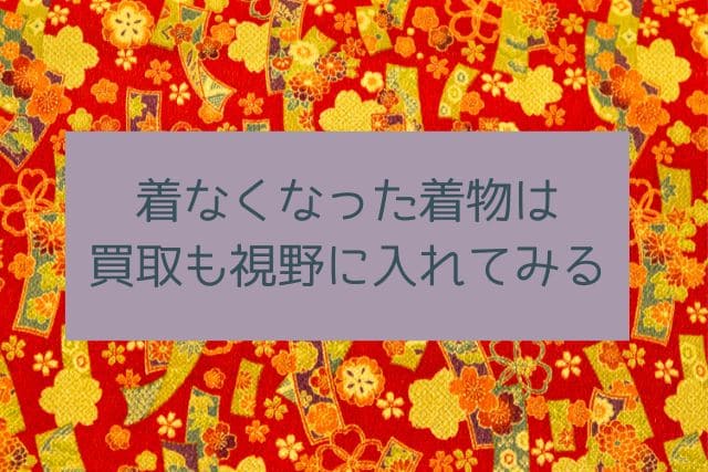 着なくなった着物は買取も視野に入れてみる