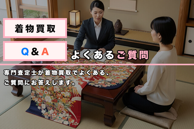 着物買取に関するQ&A