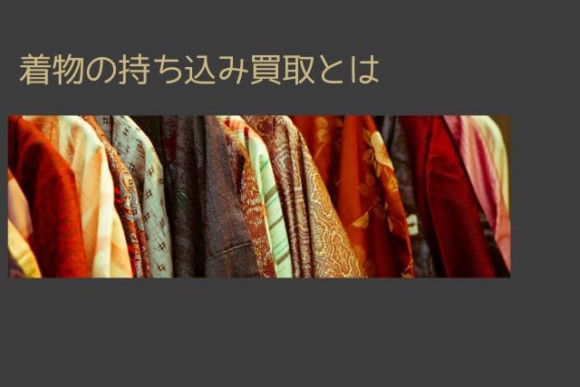 着物の持ち込み買取とは