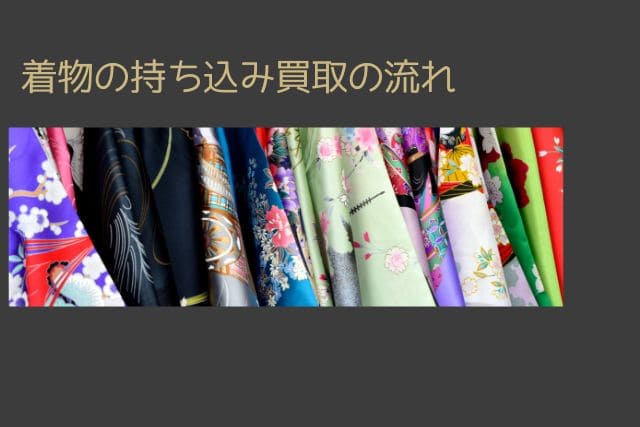 着物の持ち込み買取の流れ