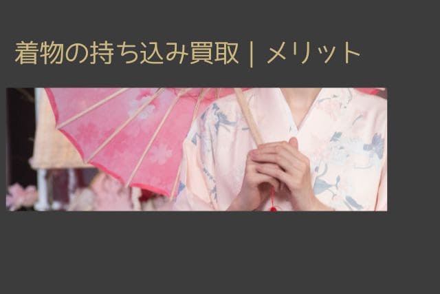 着物の持ち込み買取|メリット