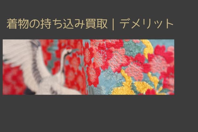 着物の持ち込み買取|デメリット