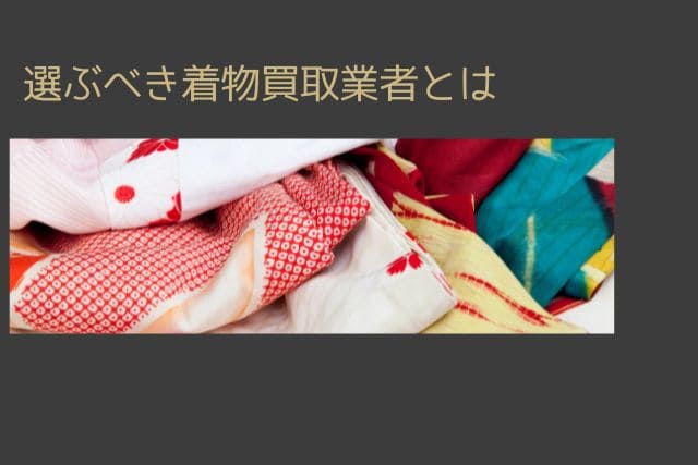 選ぶべき着物買取業者とは