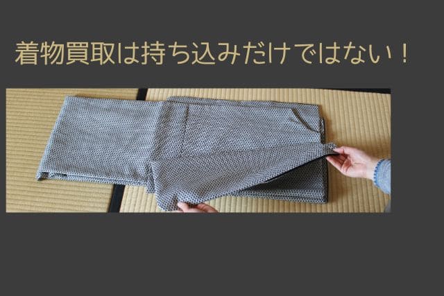 着物買取は持ち込みだけではない!