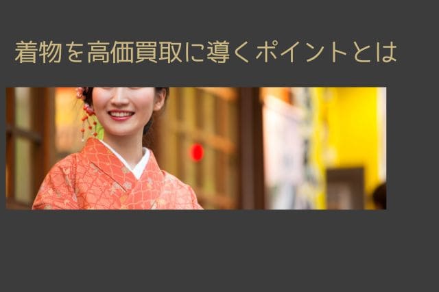 着物を高価買取に導くポイントとは