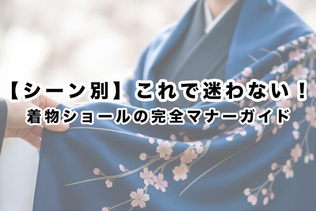 着物用ショールの役割