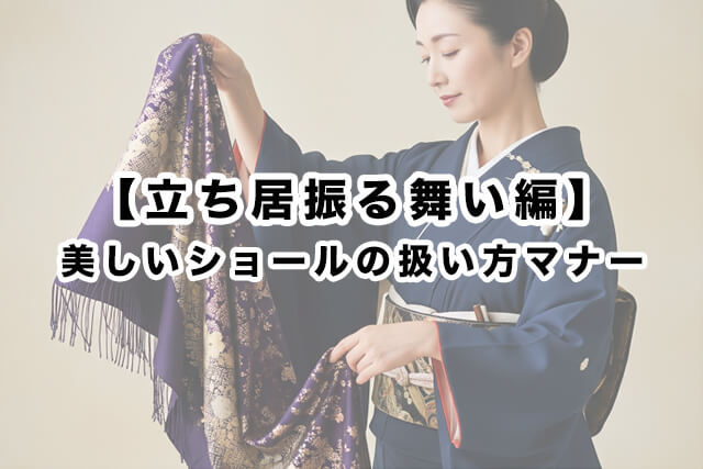 【立ち居振る舞い編】美しいショールの扱い方マナー