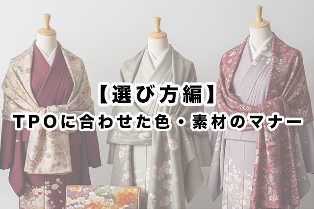 【選び方編】TPOに合わせた色・素材のマナー