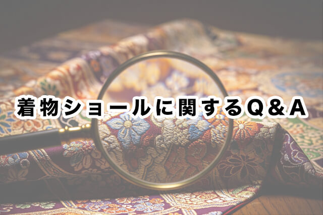 着物ショールに関するQ&A