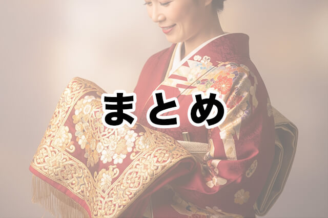 まとめ