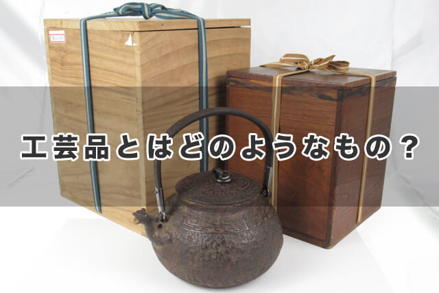 工芸品とはどのようなもの？