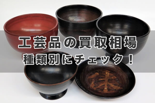 工芸品の買取相場｜種類別にチェック！