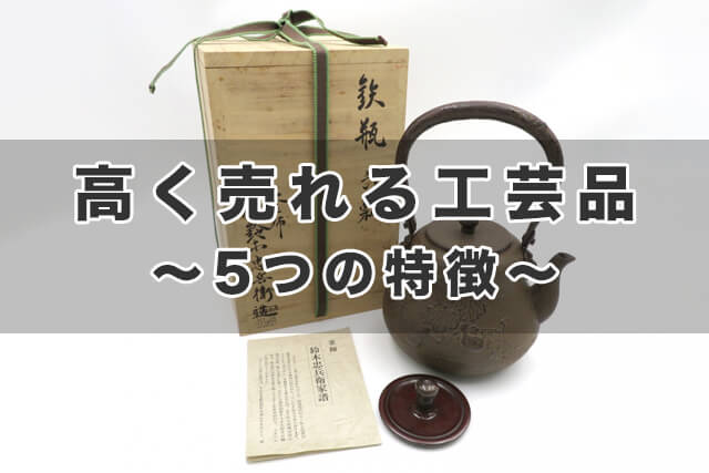 高く売れる工芸品〜5つの特徴〜