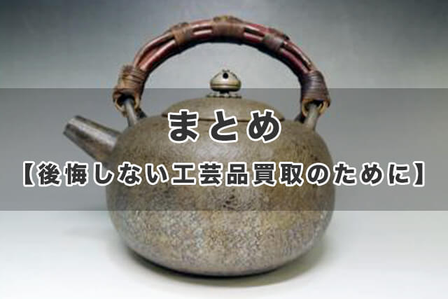 まとめ【後悔しない工芸品買取のために】