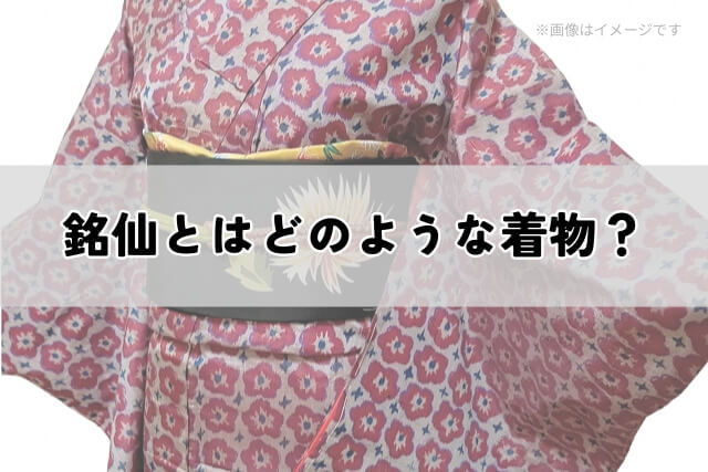 銘仙とはどのような着物?
