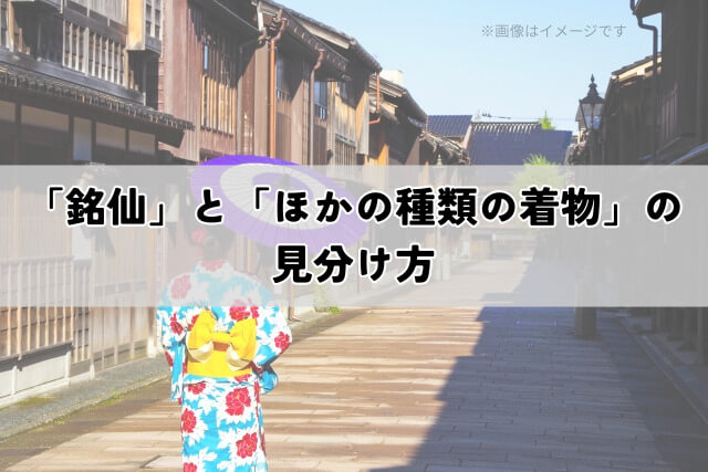 「銘仙」と「ほかの種類の着物」の見分け方