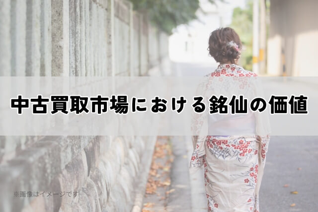 中古買取市場における銘仙の価値