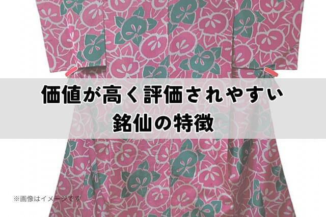 価値が高く評価されやすい銘仙の特徴