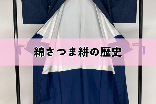 綿さつま絣の歴史